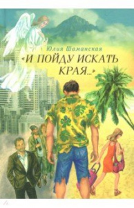 И пойду искать края. Шаманская