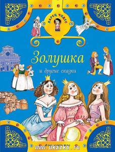 Золушка и другие сказки.Э.ЛарЧуд.