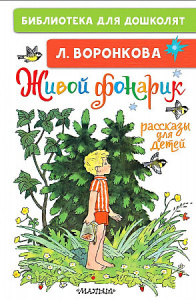 Живой фонарик.Рассказы для детей.БибДДошк.