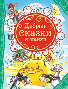 Добрые сказки и стихи. ВЛС