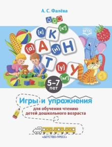 Игры и упражнения для обучения чтению детей дошкольного возраста. 5-7 лет. Фалева