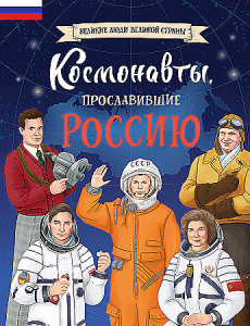 Космонавты, прославившие Россию. Шабалдин К.А.