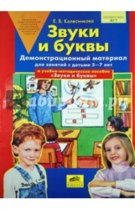 Звуки и буквы.Дем/мат.Колесникова