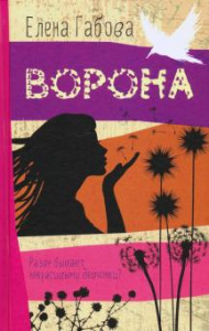Ворона. Е. Габова 