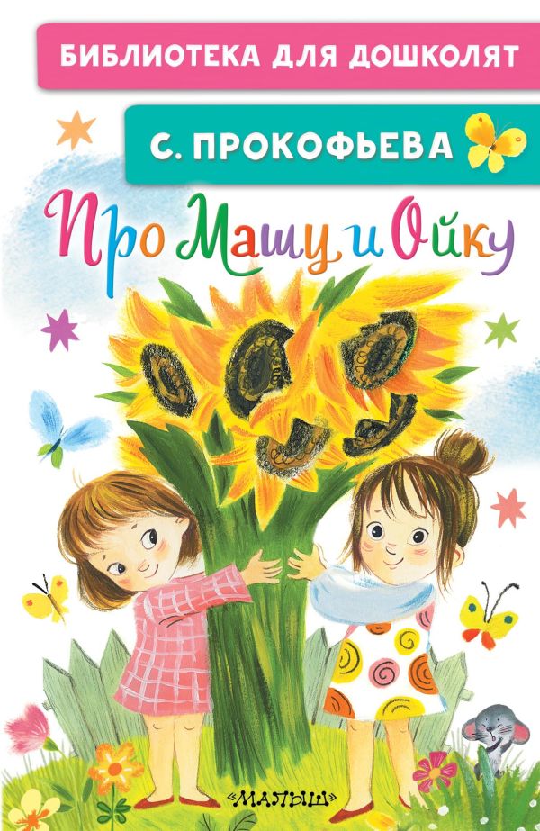 Про Машу и Ойку. Прокофьева. БибДДошк.