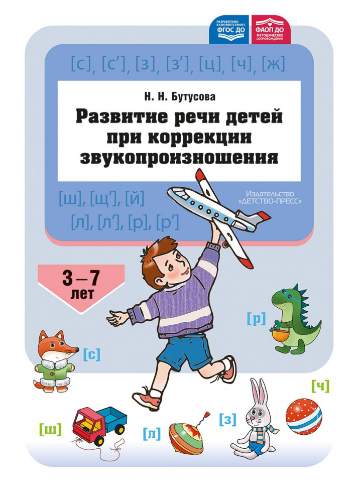 Развитие речи детей при коррекции звукопроизношения : учебно-методическое пособие. ФАОП ДО. ФГОС ДО.