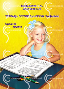 Тетрадь логопедических заданий. Средняя гр. Бардышева