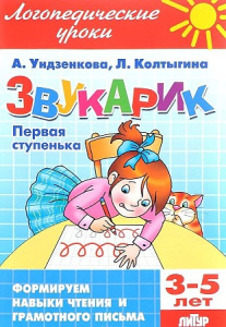 Звукарик. 1-я ступенька 3-5 лет/ Ундзенкова, Колтыгина/ЛИТУР \ ЛОГУРОКИ/