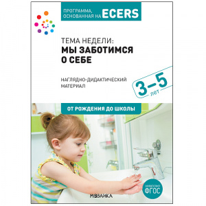 Тема недели: мы заботимся о себе 3-5 лет. Нагл-дид материал. ФГОС