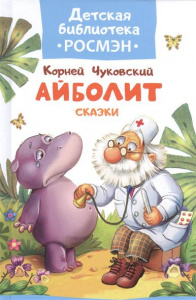 Айболит. ДБР, Росмэн.