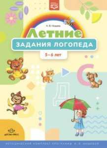 Летние задания логопеда (5-6 лет). Методический комплект программы Н. В. Нищевой. ФГОС.