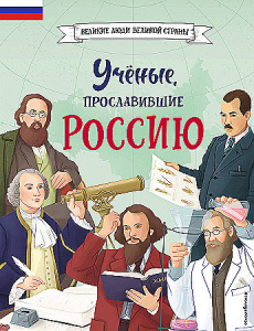 Ученые, прославившие Россию. Лалабекова Н.Г.