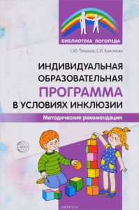 Индивидуальная образовательная программа в условиях инклюзии.  Танцюра С.