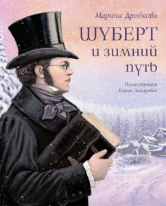 Шуберт и зимний путь. Марина Дробкова. Аквилегия.