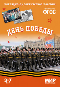 Мир в картинках. День Победы. ФГОС