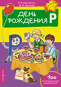 День рождения Р. Логопедические упражнения.Баскакин