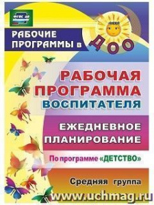 5913 Рабочая программа воспит. Средн.Детство
