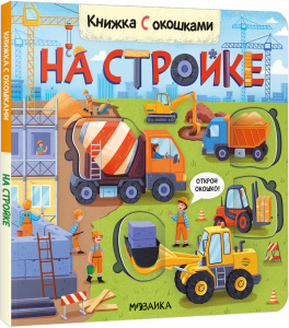 Книжки с окошками. МС