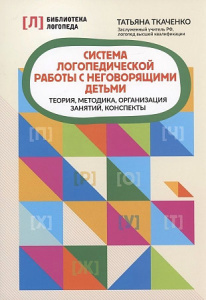 Система логопедической работы с неговорящими детьми. Ткаченко. Феникс
