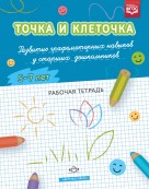 ТОЧКА И КЛЕТОЧКА. Развитие графомоторных навыков у старших дошкольников. 5-7 лет. РТ. ФГОС