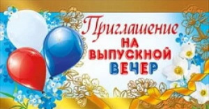 097.502 Приглашение на выпускной вечер