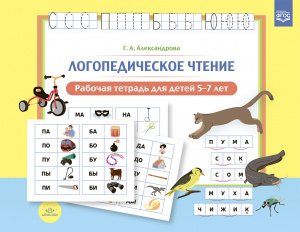 Логопедическое чтение. Рабочая тетрадь для детей 5—7 лет. ФГОС.Александрова