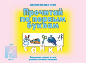 Прочитай по первым буквам - игра. Бурдина