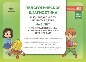 Педагогическая диагностика индивидуального развития детей 4-5 лет в общеобр/комб группе ДС. ФОП/ФГОС