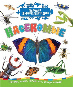 Насекомые. Первая энциклопедия.Росмэн