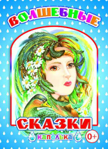 Волшебные сказки. Капелька.Леда