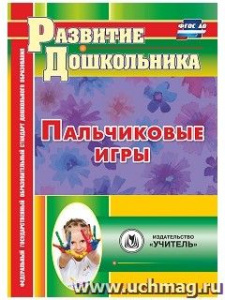 4215 Пальчиковые игры. Виноградова