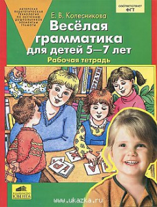 Веселая грамматика Р/Т для детей 5-7 лет. Колесникова