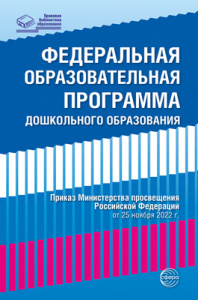 Федеральная образовательная проrрамма дошкольноrо образования (ФОП ДО)