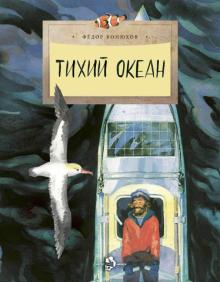 Тихий океан. Ф.Конюхов. Настя и Никита
