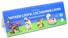 Читаем слоги. Составляем слова. Перекидные странички. ФГОС