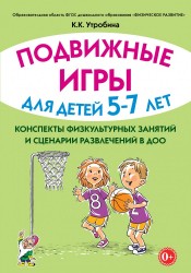 Подвижные игры для 5-7 лет. Утробина