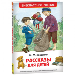 Рассказы д/детей. Зощенко. ВнЧт.Росмэн