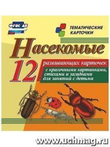 Насекомые. 12(Уч)