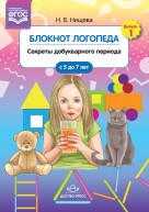 Блокнот логопеда. Секреты добукварного периода. 5-7 лет. ФГОС