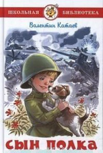 Сын полка. Катаев. Самовар