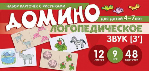 Логопедическое домино, звук Зь для детей 4-7 лет. Азова/Чернова