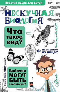 ПростНаукаДет.Нескучная биология. Целлариус