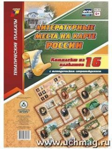 Комплект плакатов Литературные места на карте России (16 пл).КПЛ-167