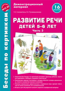 Беседы по картинкам. Развитие речи детей 5-6 (3)