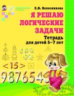 Я решаю логические задачи. 5-7 лет Колесникова
