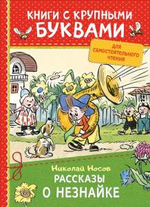 Рассказы о Незнайке (ККБ / Носов Н./ Росмэн