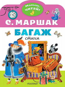 Багаж.Маршак. Малыш, читай!.