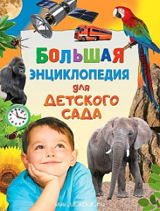 Большая энциклопедия для детского сада. Росмэн