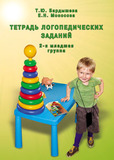 Тетрадь логопедических заданий. 2 млдшая гр. Бардышева