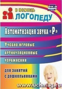 711к Автоматизация звука "Р": учебно-игровые артик/упр.